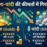 Gold Silver Price Drop: सोना-चांदी खरीदने का महा मौका, कीमतों में आई भारी गिरावट, जानें आज का नया भाव