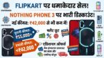 Nothing Phone 3 Price Drop on Flipkart: गेट मैसिव ₹18,000 डिस्काउंट ऑन नथिंग फोन 3, न्यू प्राइस ड्रॉप्स बिलो ₹42,000 ऑन फ्लिपकार्ट लूट डील