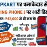 Nothing Phone 3 Price Drop on Flipkart: गेट मैसिव ₹18,000 डिस्काउंट ऑन नथिंग फोन 3, न्यू प्राइस ड्रॉप्स बिलो ₹42,000 ऑन फ्लिपकार्ट लूट डील