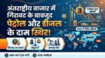 Petrol Diesel Price Today 17 June 2026: $80 के नीचे गिरा कच्चा तेल, फिर भी भारत में क्यों नहीं घटे पेट्रोल-डीजल के दाम? देखें अपने शहर का रेट