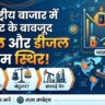 Petrol Diesel Price Today 17 June 2026: $80 के नीचे गिरा कच्चा तेल, फिर भी भारत में क्यों नहीं घटे पेट्रोल-डीजल के दाम? देखें अपने शहर का रेट