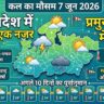 MP Weather Update: मध्य प्रदेश में प्री-मानसून की दस्तक, जानिए कल कैसा रहेगा आपके जिले का हाल