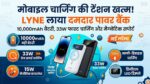 LYNE Startup 87 Power Bank Launched in India: मात्र ₹1,649 में 10000mAh बैटरी, 33W फास्ट चार्जिंग और मैग्नेटिक वायरलेस सपोर्ट, जानें फीचर्स