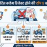 सावधान: गाड़ी का एक्सीडेंट होने पर भी नहीं मिलेगा कार इंश्योरेंस का एक भी रुपया, अगर आपने कर दी ये 5 छोटी गलतियां