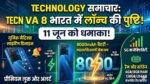 Tecno Pova 8 India Launch Confirmed: 8000mAh की मॉन्स्टर बैटरी और नए लाइटिंग डिजाइन के साथ इस दिन आ रहा है नया 5G किंग