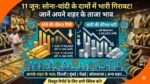 Gold Silver Rate Today 11 June: अचानक औंधे मुंह गिरा सोना और चांदी, शादियों के सीजन में मची लूट, जानिए अपने शहर के ताजा भाव