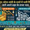 Gold Silver Rate Today 11 June: अचानक औंधे मुंह गिरा सोना और चांदी, शादियों के सीजन में मची लूट, जानिए अपने शहर के ताजा भाव