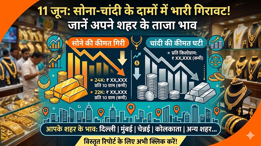 Gold Silver Rate Today 11 June: अचानक औंधे मुंह गिरा सोना और चांदी, शादियों के सीजन में मची लूट, जानिए अपने शहर के ताजा भाव