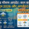 झारखंड मौसम अलर्ट: कल का मौसम 2 जून 2026 को पलटेगा पासा, रांची से धनबाद तक अगले 10 दिनों का भारी बारिश और आंधी का तूफान