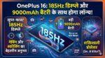 OnePlus 16 Launch Date in India: 9,000mAh बैटरी और 185Hz डिस्प्ले वाला सबसे शक्तिशाली फोन, आईफोन की छुट्टी!