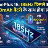 OnePlus 16 Launch Date in India: 9,000mAh बैटरी और 185Hz डिस्प्ले वाला सबसे शक्तिशाली फोन, आईफोन की छुट्टी!