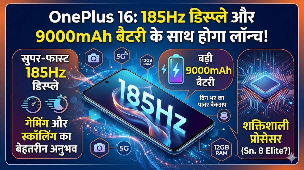 OnePlus 16 Launch Date in India: 9,000mAh बैटरी और 185Hz डिस्प्ले वाला सबसे शक्तिशाली फोन, आईफोन की छुट्टी!