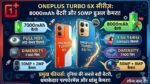 OnePlus Turbo 6X Pro Launch: वनप्लस ला रहा है 8000mAh बैटरी और 144Hz डिस्प्ले वाला सबसे खतरनाक फोन, देखें लीक स्पेसिफिकेशन्स