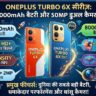 OnePlus Turbo 6X Pro Launch: वनप्लस ला रहा है 8000mAh बैटरी और 144Hz डिस्प्ले वाला सबसे खतरनाक फोन, देखें लीक स्पेसिफिकेशन्स