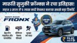 Maruti Fronx Sales Record: मारुति सुजुकी फ्रॉन्क्स ने रचा इतिहास! महज 3 साल में बेची 5 लाख कारें, कीमत सिर्फ 6.85 लाख से शुरू