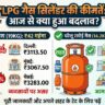 LPG Price Today 1 June: एलपीजी सिलेंडर हुआ ₹42 महंगा, देखें दिल्ली से लखनऊ तक घरेलू और कमर्शियल गैस के नए रेट्स