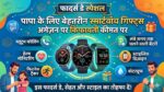 फादर्स डे स्पेशल: Amazon पर आधी कीमत में मिल रही हैं ये दमदार ब्रांडेड स्मार्टवॉच, पापा की सेहत और स्टाइल का रखें पूरा ख्याल