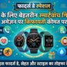 फादर्स डे स्पेशल: Amazon पर आधी कीमत में मिल रही हैं ये दमदार ब्रांडेड स्मार्टवॉच, पापा की सेहत और स्टाइल का रखें पूरा ख्याल