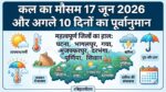 कल का मौसम 17 जून 2026: बिहार के पटना, भागलपुर और गया में मचेगा हाहाकार! मौसम विभाग ने जारी किया अगले 10 दिनों का भयंकर अलर्ट