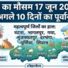 कल का मौसम 17 जून 2026: बिहार के पटना, भागलपुर और गया में मचेगा हाहाकार! मौसम विभाग ने जारी किया अगले 10 दिनों का भयंकर अलर्ट