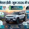 Tata Sierra EV Launch Date Price Range Features: जून में इस दिन लॉन्च होगी टाटा सिएरा ईवी, मिलेंगे होश उड़ाने वाले फीचर्स और 500km की रेंज, कीमत बस इतनी!