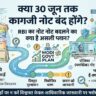 RBI Plastic Notes India: क्या 30 जून से बंद हो जाएंगे कागजी नोट? सोशल मीडिया पर वायरल दावे का सच और मोदी सरकार का असली प्लान जानिए