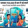 OnePlus N Series India Launch: मात्र ₹20,000 से कम में आ रहा है वनप्लस का सबसे सस्ता फोन, जुलाई में होगा बड़ा धमाका!