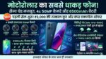 Motorola का सबसे खतरनाक मिलिट्री ग्रेड फोन लॉन्च, पहली सेल में मिल रही ₹43,000 तक की भयंकर छूट, 4 कैमरे और 6500mAh बैटरी ने उड़ाई सबकी नींद!