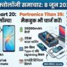 Infinix Smart 20 भारत में लॉन्च: मात्र ₹12,499 में 5200mAh बैटरी और Android 16 का डबल धमाका, Portronics लाया 20,000mAh का पावरबैंक और iQOO सेल में भारी छूट