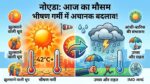 नोएडा मौसम अपडेट