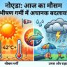 नोएडा मौसम अपडेट