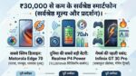 30,000 रुपये से कम में ये 5 स्मार्टफोन्स हैं असली पैसा वसूल ऑपशन, धांसू फीचर्स के आगे सब फेल
