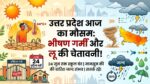 आज का मौसम उत्तर प्रदेश: यूपी में फिर लौटी जानलेवा हीटवेव, स्कूल 24 जून तक बंद, जानें अपने जिले में कब होगी बारिश