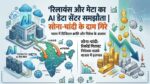 सोना-चांदी धड़ाम: रिलायंस और मेटा ला रहे हैं भारत का पहला AI डेटा सेंटर, बिजनेस जगत में मची भारी खलबली