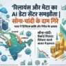 सोना-चांदी धड़ाम: रिलायंस और मेटा ला रहे हैं भारत का पहला AI डेटा सेंटर, बिजनेस जगत में मची भारी खलबली