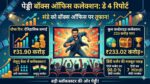 Peddi Box Office Collection Day 4: राम चरण की फिल्म 'पेड्डी' ने पार किया 230 करोड़ का आंकड़ा, संडे को बॉक्स ऑफिस पर आया भयंकर तूफान