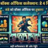 Peddi Box Office Collection Day 4: राम चरण की फिल्म 'पेड्डी' ने पार किया 230 करोड़ का आंकड़ा, संडे को बॉक्स ऑफिस पर आया भयंकर तूफान