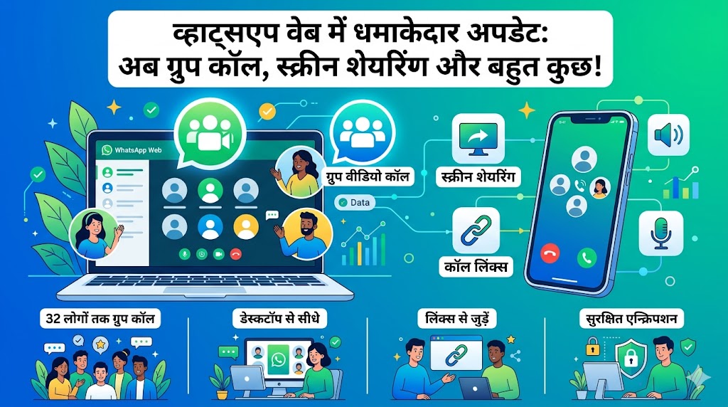 WhatsApp Web Group Video Call Update: बिना ऐप डाउनलोड किए सीधे ब्राउज़र से करें 32 लोगों को ग्रुप कॉल, ज़ूम और गूगल मीट की छुट्टी!