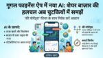 Google Finance App: AI से जानें शेयर बाजार में मुनाफे का राज, अब एक्सपर्ट्स की छुट्टी