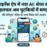 Google Finance App: AI से जानें शेयर बाजार में मुनाफे का राज, अब एक्सपर्ट्स की छुट्टी