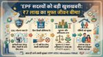 EPF Free Insurance Scheme: नौकरीपेशा लोगों की लगी लॉटरी! बिना प्रीमियम दिए मिलेगा 7 लाख का लाइफ इंश्योरेंस, तुरंत चेक करें नियम