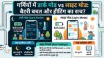 Dark Mode vs Light Mode Truth: गर्मियों में डार्क मोड ऑन रखने से क्या सच में फोन ठंडा रहता है और बैटरी बचती है? जानिए डिस्प्ले का असली सच