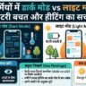Dark Mode vs Light Mode Truth: गर्मियों में डार्क मोड ऑन रखने से क्या सच में फोन ठंडा रहता है और बैटरी बचती है? जानिए डिस्प्ले का असली सच