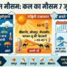 Rajasthan Weather Update: कल का मौसम 7 जून 2026 को कैसा रहेगा? देखें अगले 10 दिनों का मौसम और जिलों की सूची