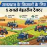 राजस्थान के किसानों के लिए 5 सबसे ताकतवर ट्रैक्टर: रेतीली जमीन पर भी देंगे बंपर माइलेज और बेजोड़ परफॉर्मेंस