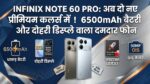 Infinix Note 60 Pro: 6500mAh बैटरी और दोहरी डिस्प्ले वाले धाकड़ 5G फोन ने मचाया तहलका, अब दो नए प्रीमियम अवतार में हुआ लॉन्च