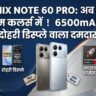 Infinix Note 60 Pro: 6500mAh बैटरी और दोहरी डिस्प्ले वाले धाकड़ 5G फोन ने मचाया तहलका, अब दो नए प्रीमियम अवतार में हुआ लॉन्च