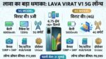 Lava Virat V1 5G Price India: 6000mAh बैटरी और 120Hz डिस्प्ले वाला सस्ता 5G फोन लॉन्च, देखें कीमत
