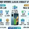 Lava Virat V1 5G Price India: 6000mAh बैटरी और 120Hz डिस्प्ले वाला सस्ता 5G फोन लॉन्च, देखें कीमत