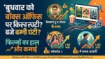 Welcome To The Jungle Box Office Collection Day 6: अक्षय कुमार की फिल्म ने बॉक्स ऑफिस पर मचाया गदर, 100 करोड़ के बेहद करीब
